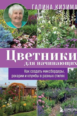 Цветники для начинающих. Как создать миксбордеры, рокарии и клумбы в разных стилях