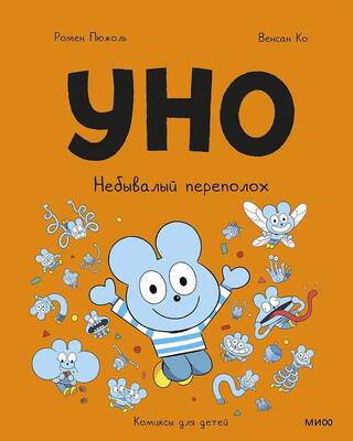 Уно. Небывалый переполох