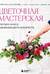 Цветочная мастерская. Первая книга начинающего флориста