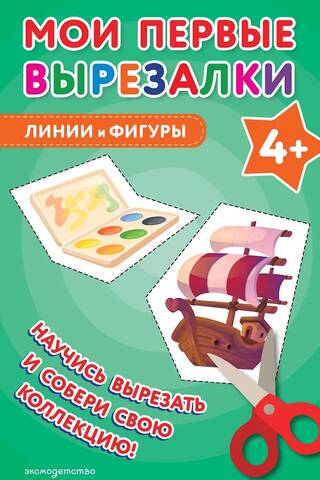 Мои первые вырезалки. Линии и фигуры 4+
