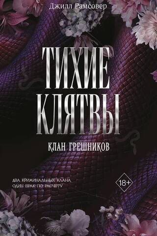 Тихие клятвы