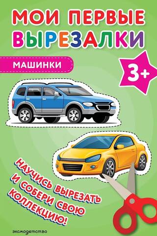 Мои первые вырезалки. Машинки 3+