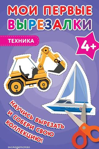 Мои первые вырезалки. Техника 4+