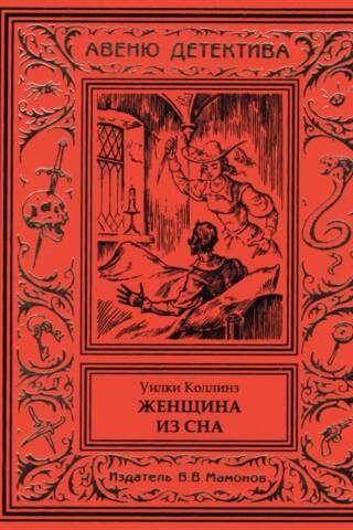 Женщина из сна