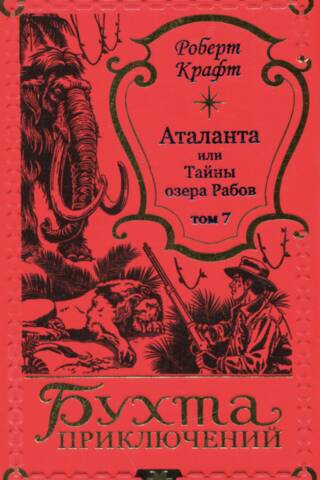 Аталанта, или Тайны озера Рабов. Том 7