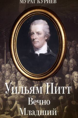 Уильям Питт. Вечно Младший