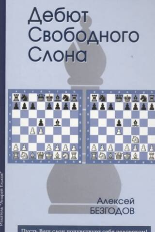 Дебют Свободного Слона