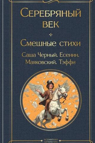 Серебряный век. Смешные стихи