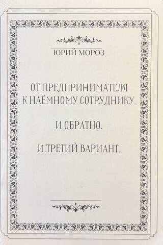 От предпринимателя - к наёмному сотруднику. И обратно. И третий вариант. Как неудовлетворенному своей жизнью стать удовлетворенным