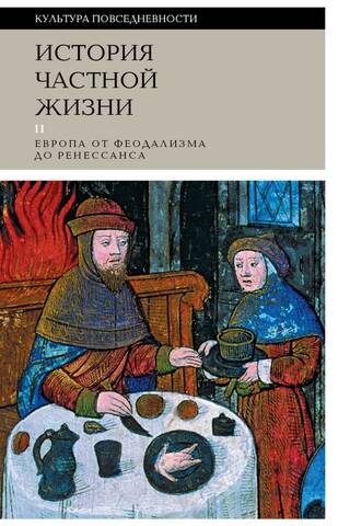 History of Private Life. Volume 2. Europe from Feudalism to the Renaissance