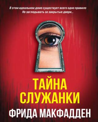 Тайна служанки