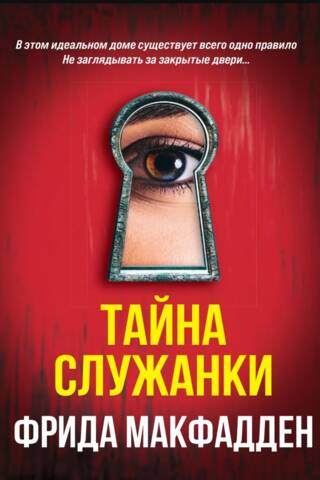 Тайна служанки
