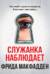 Служанка наблюдает