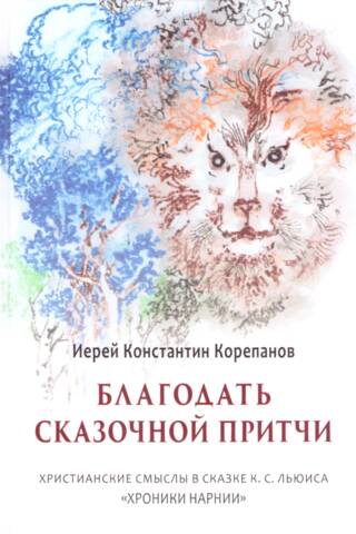 Благодать сказочной притчи. Христианские смыслы в сказке К.С. Льюиса «Хроники Нарнии»