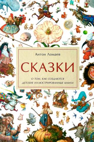 Сказки. О том, как создаются детские иллюстрированные книги