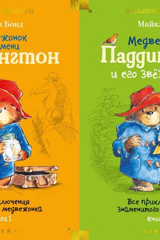 All the adventures of the famous bear cub. In 2 volumes