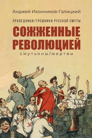 Сожжённые революцией: смутьяны/жертвы