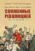 Сожжённые революцией: смутьяны/жертвы