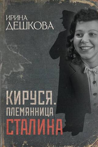 Кируся. Племянница Сталина
