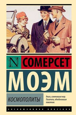 Космополиты