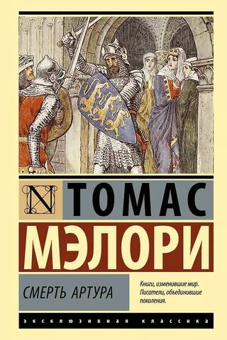 Смерть Артура