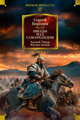 Stars over Samarkand: Lame Timur. Campaign Fires