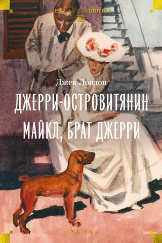 Джерри-островитянин. Майкл, брат Джерри