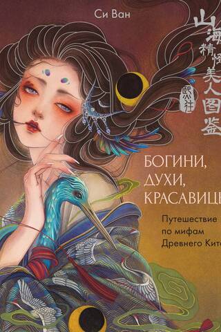 Богини, духи, красавицы. Путешествие по мифам Древнего Китая