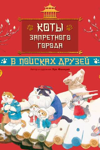 Коты Запретного города. В поисках друзей. Книга 1