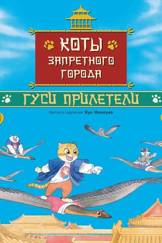 Коты Запретного города. Гуси прилетели. Книга 2