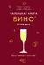 Маленькая книга гурмана. Вино