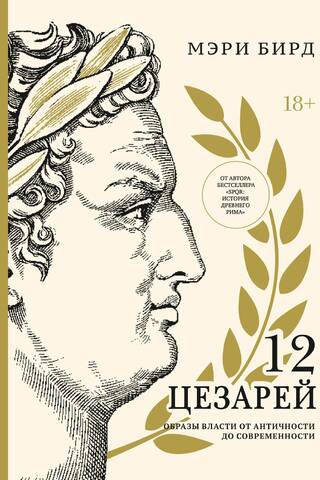 12 цезарей. Образы власти от античности до современности