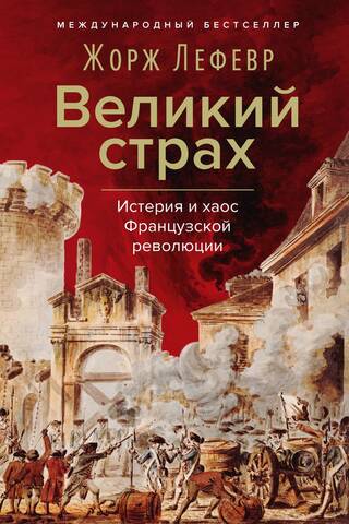 Великий страх: Истерия и хаос Французской революции