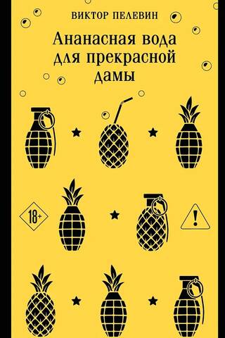 Ананасная вода для прекрасной дамы