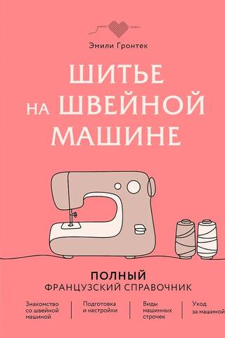 Шитье на швейной машине. Полный французский справочник