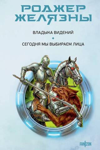 Владыка видений. Сегодня мы выбираем лица