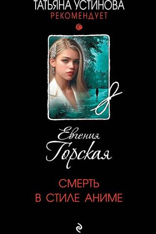 Смерть в стиле аниме