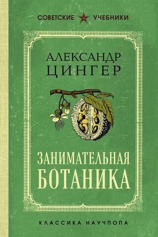 Entertaining Botany: The Best Soviet Textbooks