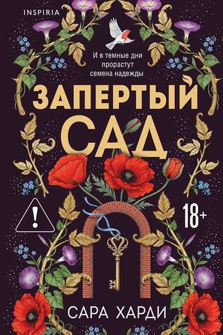 Запертый сад