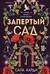 Запертый сад