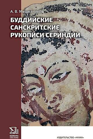 Буддийские санскритские рукописи Сериндии