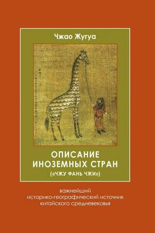Описание иноземных стран («Чжу фань чжи»)