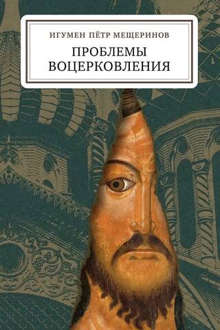 Проблемы воцерковления: сборник статей