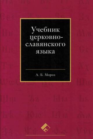 Учебник церковнославянского языка