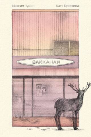 Вакканай