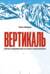Вертикаль. Иллюстрированная история скалолазания