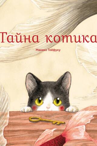 Тайна котика