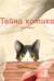 Тайна котика