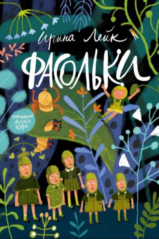 Фасольки