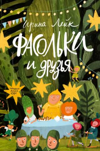 Фасольки и друзья